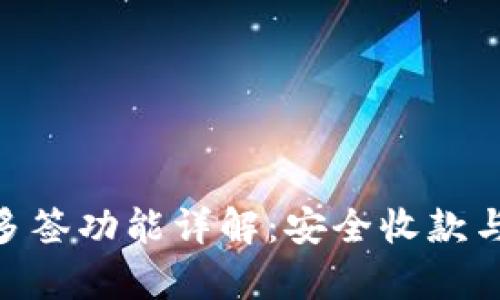 Tokenim钱包多签功能详解：安全收款与转账限制分析