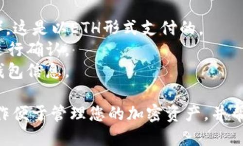 要将TokenIM上的Tokens兑换回以太坊(ETH)，您可以按照以下步骤进行操作：

### 步骤一：下载并安装TokenIM
如果您还没有安装TokenIM钱包，首先需要在您的手机上下载并安装它。TokenIM钱包支持多种Token的存储和交易。

### 步骤二：创建或导入钱包
打开TokenIM应用程序后，您可以选择创建一个新钱包或导入一个已有的钱包。如果您是新用户，请确保妥善保管您的私钥和助记词，以防丢失钱包数据。

### 步骤三：转到交换界面
在主界面上，找到并点击交换（Exchange）或兑换（Swap）选项。这通常位于钱包的底部菜单栏中。

### 步骤四：选择要兑换的Token
在交换界面中，通过下拉菜单选择您想要出售的代币（例如：USDT、DAI等）。然后，输入您希望兑换的数量。

### 步骤五：选择接收的ETH
在下拉菜单中选择ETH作为您要接收的代币。系统将自动计算出您将获得的ETH数量。

### 步骤六：确认交易
仔细检查交易细节，包括所售出的Token数量、接收的ETH数量及交易费用。这些信息都将清晰显示。在确认无误后，点击换取或确认交易（Swap/Confirm Swap）按钮。

### 步骤七：完成交易
在交易完成后，您应该能在钱包中看到新的ETH余额。请注意，由于网络拥堵，交易可能需要一些时间来完成。

### 注意事项
1. **交易费用**：请注意，交易通常需要支付网络手续费（Gas fee），这是以ETH形式支付的。
2. **价格波动**：加密货币价格波动较大，确保在执行交易时价格进行确认。
3. **安全性**：确保您在安全的网络环境中进行交易，并定期备份钱包信息。

通过上述步骤，您可以顺利将TokenIM上的代币兑换回ETH。这种操作便于管理您的加密资产，并帮助您在需要时获取其他加密货币。
