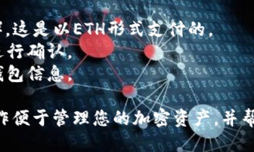 要将TokenIM上的Tokens兑换回以太坊(ETH)，您可以按照以下步骤进行操作：

### 步骤一：下载并安装TokenIM
如果您还没有安装TokenIM钱包，首先需要在您的手机上下载并安装它。TokenIM钱包支持多种Token的存储和交易。

### 步骤二：创建或导入钱包
打开TokenIM应用程序后，您可以选择创建一个新钱包或导入一个已有的钱包。如果您是新用户，请确保妥善保管您的私钥和助记词，以防丢失钱包数据。

### 步骤三：转到交换界面
在主界面上，找到并点击交换（Exchange）或兑换（Swap）选项。这通常位于钱包的底部菜单栏中。

### 步骤四：选择要兑换的Token
在交换界面中，通过下拉菜单选择您想要出售的代币（例如：USDT、DAI等）。然后，输入您希望兑换的数量。

### 步骤五：选择接收的ETH
在下拉菜单中选择ETH作为您要接收的代币。系统将自动计算出您将获得的ETH数量。

### 步骤六：确认交易
仔细检查交易细节，包括所售出的Token数量、接收的ETH数量及交易费用。这些信息都将清晰显示。在确认无误后，点击换取或确认交易（Swap/Confirm Swap）按钮。

### 步骤七：完成交易
在交易完成后，您应该能在钱包中看到新的ETH余额。请注意，由于网络拥堵，交易可能需要一些时间来完成。

### 注意事项
1. **交易费用**：请注意，交易通常需要支付网络手续费（Gas fee），这是以ETH形式支付的。
2. **价格波动**：加密货币价格波动较大，确保在执行交易时价格进行确认。
3. **安全性**：确保您在安全的网络环境中进行交易，并定期备份钱包信息。

通过上述步骤，您可以顺利将TokenIM上的代币兑换回ETH。这种操作便于管理您的加密资产，并帮助您在需要时获取其他加密货币。
