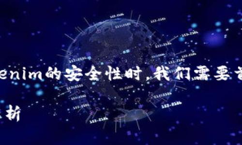 在讨论TP（Trust Protocol）和Tokenim的安全性时，我们需要首先明确这两个术语的背景和特性。

### TP与Tokenim安全性全面解析