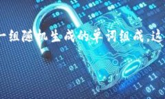 在使用Tokenim或其他数字资产管理工具时，助记词