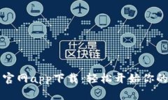 香港虚拟币交易所官网app下载：轻松开始你的加