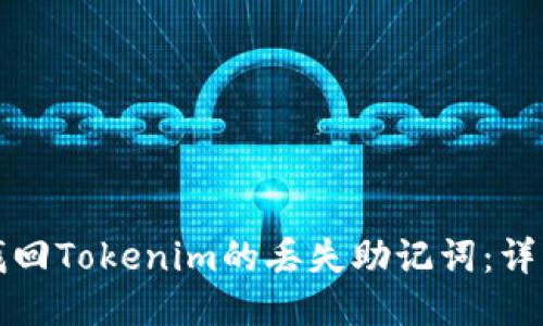 如何找回Tokenim的丢失助记词：详细指南
