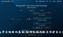 冷钱包平台跑路的真相：如何识别风险与保护自