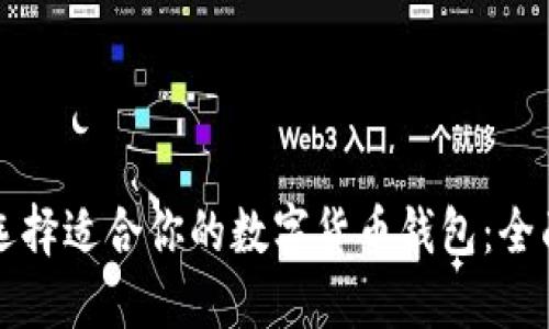 如何选择适合你的数字货币钱包：全面指南