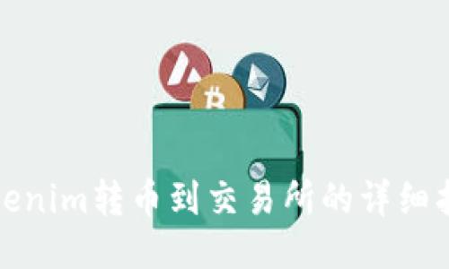 Tokenim转币到交易所的详细指南