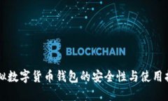 虚拟数字货币钱包的安全性与使用指南