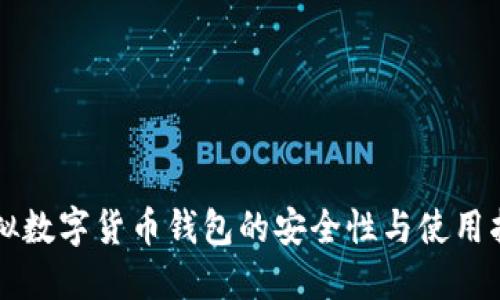 虚拟数字货币钱包的安全性与使用指南