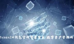 TokenTokenIM钱包官网前景分析：数字资产管理的新
