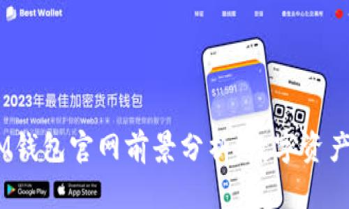 TokenTokenIM钱包官网前景分析：数字资产管理的新时代