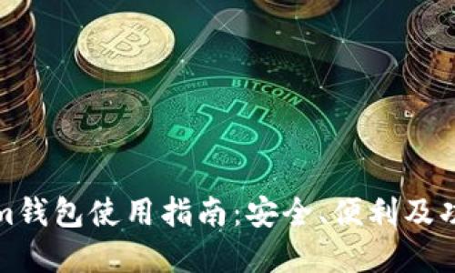 Tokenim钱包使用指南：安全、便利及功能详解