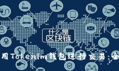 如何使用Tokenim钱包进行交易：全面指南