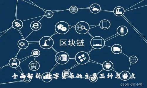 全面解析：数字货币的主要品种与特点