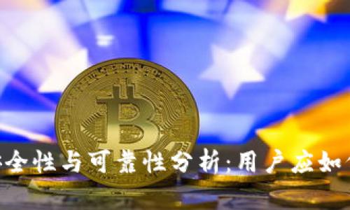 Tokenim的安全性与可靠性分析：用户应如何评估与选择