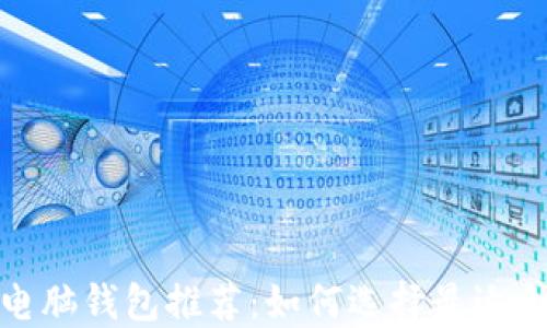 
数字货币电脑钱包推荐：如何选择最适合你的钱包