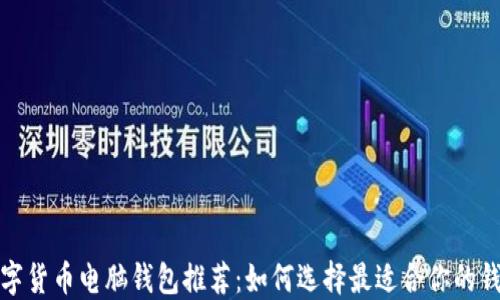 
数字货币电脑钱包推荐：如何选择最适合你的钱包