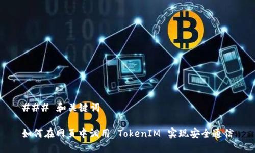 ### 和关键词

如何在网页中调用 TokenIM 实现安全通信