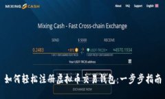 如何轻松注册虚拟币交易钱包：一步步指南