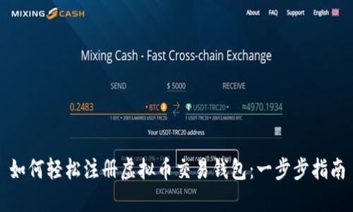 如何轻松注册虚拟币交易钱包：一步步指南