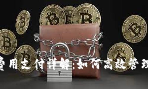 Tokenim矿工费用支付详解：如何高效管理你的交易成本