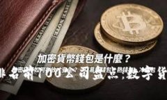 2023年比特币排名前100公司盘点：数字货币行业的