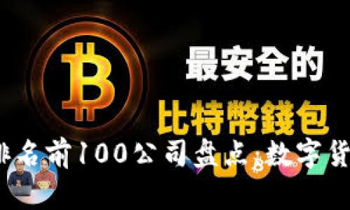 2023年比特币排名前100公司盘点：数字货币行业的领军者