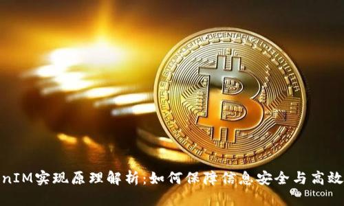 TokenIM实现原理解析：如何保障信息安全与高效传递