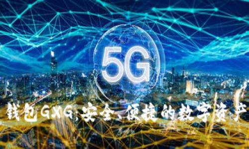 数字货币钱包GXG：安全、便捷的数字资产管理平台