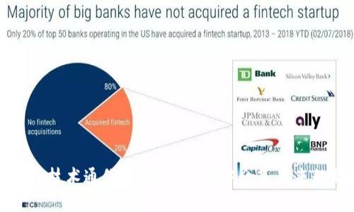 区块链技术通俗讲解：为何无中介是未来的趋势
