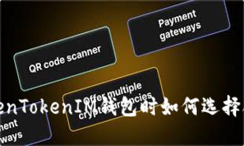 在选择TokenTokenIM钱包时如何选择合适的矿池