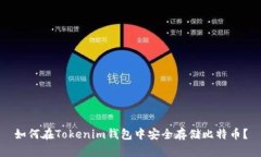 如何在Tokenim钱包中安全存储比特币？