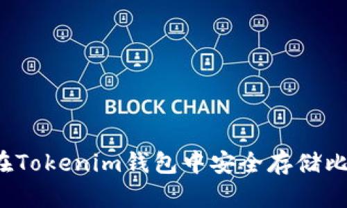 如何在Tokenim钱包中安全存储比特币？