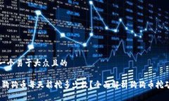 思考一个易于大众且的揭秘：狗狗币每天能挖多