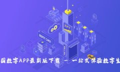 中国数字APP最新版下载 - 一站式体验数字生活