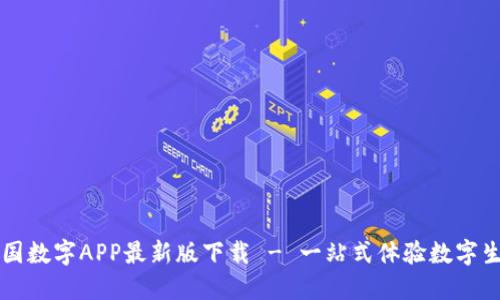 中国数字APP最新版下载 - 一站式体验数字生活