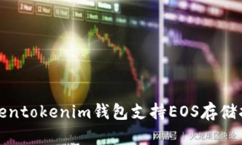 Tokentokenim钱包支持EOS存储指南