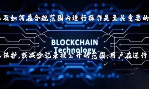 在区块链技术的基础上，转账记录一旦创建通常是无法删除的，因为区块链的设计原则是不可篡改和透明的。即使某些平台可能提供了账户管理的选项，用户不能直接删除转账记录。以下是一些与此相关的讨论细节：

### 1. 区块链的不可篡改特性

区块链技术的核心特点之一是其不可篡改性。这意味着一旦数据被写入区块链，就无法被修改或删除。这一特性保障了交易的透明性和安全性，同时也是区块链应用的基础。所有的转账记录、安全审计和历史数据均可追溯，这对于用户和企业来说都具有重要意义。

### 2. 转账记录的隐私保护

虽然转账记录不可删除，但一些区块链项目正致力于提高隐私保护。例如，某些区块链采用“零知识证明”等技术，使得交易双方的身份和交易金额对外部无法获取。虽然转账记录依然存在，但它们可能不会暴露所有相关信息。

### 3. 使用去中心化身份（DID）

去中心化身份（DID）是一种新兴技术，允许用户在不同的平台上保护其身份和交易历史，减少隐私泄漏的风险。通过DID，用户可以控制谁能够查看他们的转账记录，虽然这些记录依旧存在于区块链上，但用户可以选择不分享给特定的人或平台。

### 4. 对于交易所的管理

如果是在中心化交易所进行的转账，用户可以在某些情况下申请删除或隐藏某些信息，特别是在合规合规的情况下。不过，这通常取决于交易所的内部政策。用户需要仔细阅读相关条款并联系客户支持了解具体操作。

### 5. 使用不同地址进行转账

为了更好地管理转账记录的可见性，有些人选择使用多个钱包地址进行转账。这并不能删除历史记录，但可以将不同的资金流动与不同的地址关联，增加隐私保护的可能性。

### 6. 未来技术的变化

随着区块链技术的发展，未来可能会出现更高级的隐私保护措施，例如通过混合器（Mixers）对交易进行混淆，或者通过分层的技术解决方案使得用户的交易记录更加难以追踪。

### 7. 思考合法合规背景下的转账记录管理

在某些行业和地区，监管环境可能会要求对用户的交易记录进行保留与管理。在这种情况下，理解法律法规以及如何在合规范围内进行操作是至关重要的。

### 结论

虽然在大多数区块链系统中，转账记录无法被删除，但通过技术手段和管理措施，可以在一定程度上增加隐私保护，或减少记录被公开的范围。用户在进行区块链交易时，应当充分考虑隐私及合规因素。 

如果你有更多问题或需要更深入的讨论，欢迎提出。