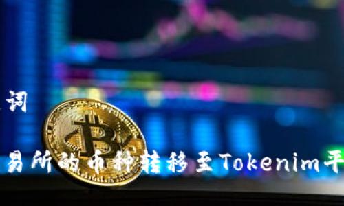 ### 及关键词

如何将抹茶交易所的币种转移至Tokenim平台的详细指南