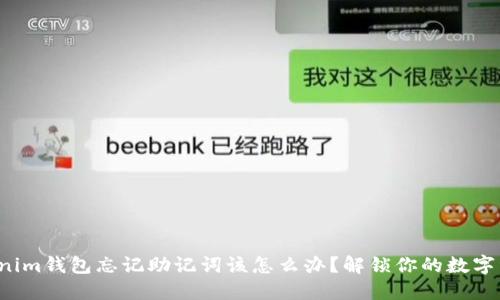 tokenim钱包忘记助记词该怎么办？解锁你的数字资产！