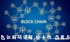   区块链钱包识别码详解：安全性、作用与使用指