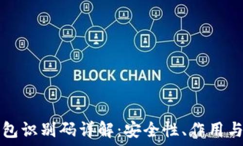   
区块链钱包识别码详解：安全性、作用与使用指南