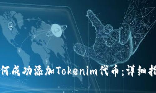 如何成功添加Tokenim代币：详细指南