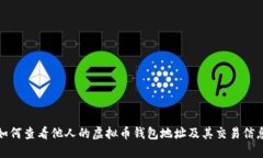 如何查看他人的虚拟币钱包地址及其交易信息