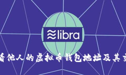 如何查看他人的虚拟币钱包地址及其交易信息