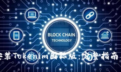 如何下载安装Tokenim国际版：完整指南与实用技巧