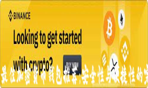 
2023年最佳加密货币钱包推荐：安全性与便捷性的完美结合