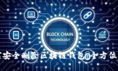 如何安全删除区块链钱包：全方位指南