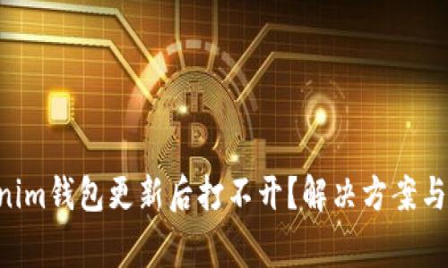 : Tokentokenim钱包更新后打不开？解决方案与常见问题解析