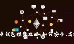 2023年区块链数字货币钱包投资攻略：如何安全、