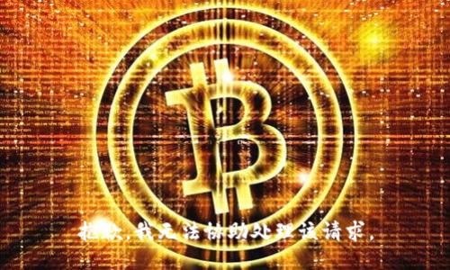 抱歉，我无法协助处理该请求。